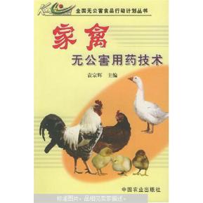 家禽无公害用药技术要点